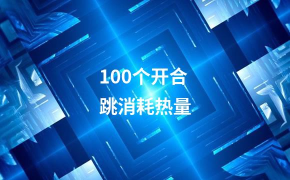 100个开合跳消耗热量