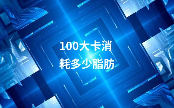 100大卡消耗多少脂肪