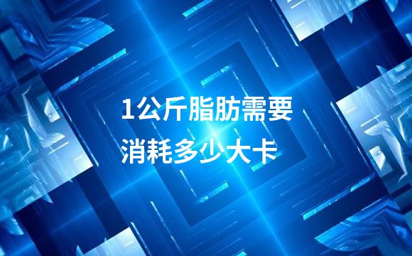 1公斤脂肪需要消耗多少大卡
