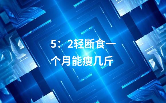 5：2轻断食一个月能瘦几斤