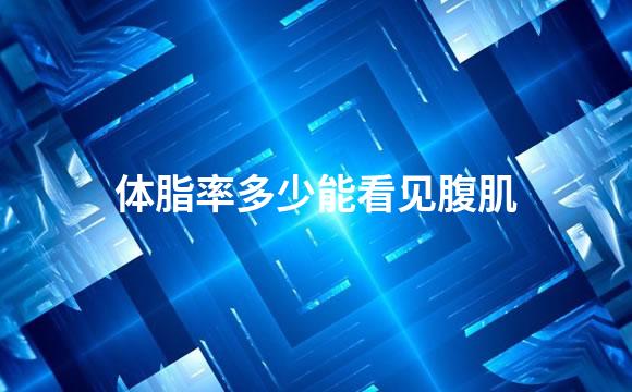 体脂率多少能看见腹肌