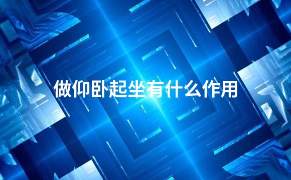 做仰卧起坐有什么作用