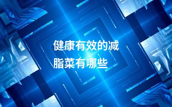 健康有效的减脂菜有哪些