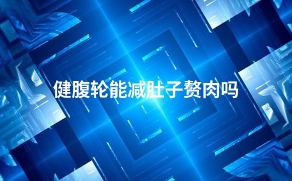 健腹轮能减肚子赘肉吗