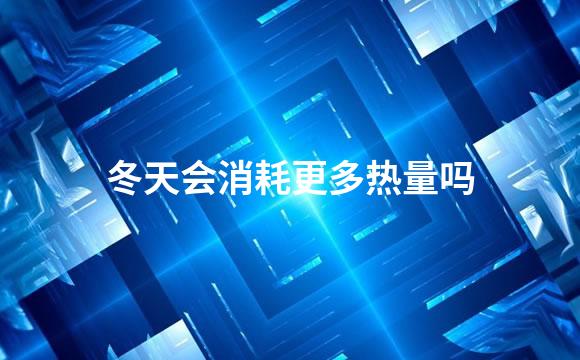 冬天会消耗更多热量吗