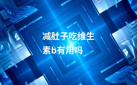 减肚子吃维生素b有用吗