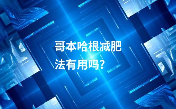 哥本哈根减肥法有用吗？