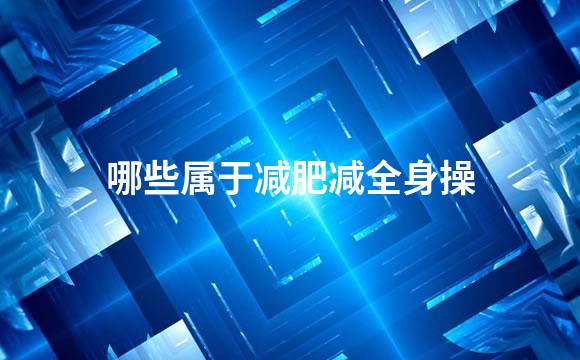 哪些属于减肥减全身操