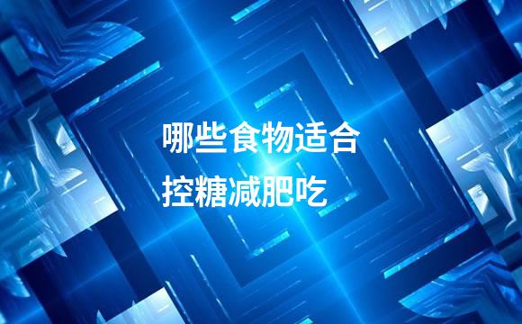 哪些食物适合控糖减肥吃