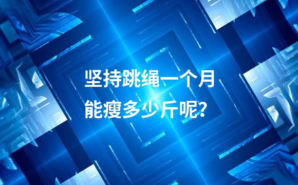 坚持跳绳一个月能瘦多少斤呢？