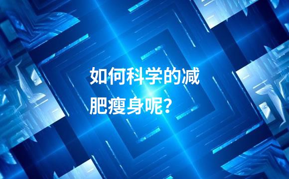 如何科学的减肥瘦身呢？