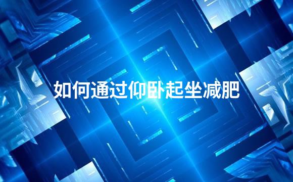 如何通过仰卧起坐减肥