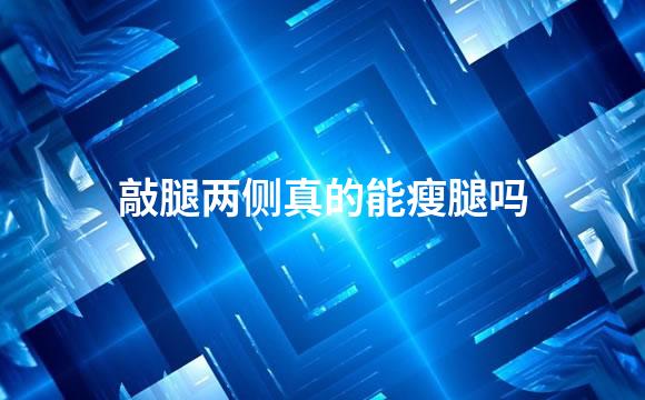 敲腿两侧真的能瘦腿吗