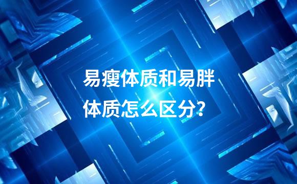 易瘦体质和易胖体质怎么区分？