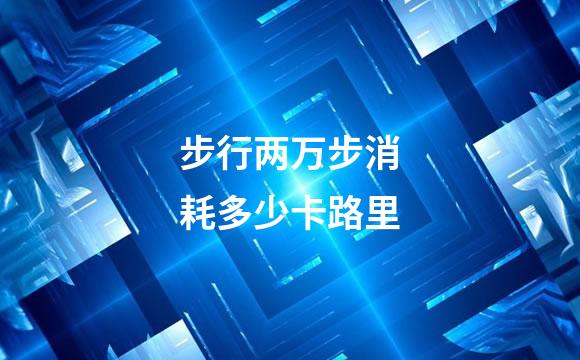 步行两万步消耗多少卡路里