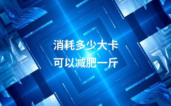 消耗多少大卡可以减肥一斤