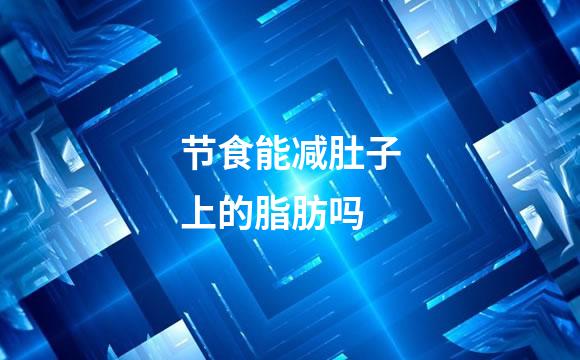 节食能减肚子上的脂肪吗
