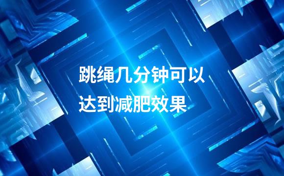 跳绳几分钟可以达到减肥效果